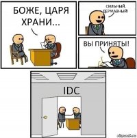 Боже, царя храни... Сильный, державный! Вы приняты! IDC