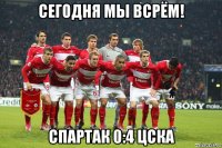 сегодня мы всрём! спартак 0:4 цска