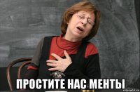  простите нас менты