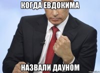 когда евдокима назвали дауном