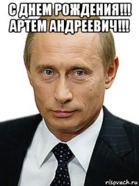 с днем рождения!!! артем андреевич!!! 