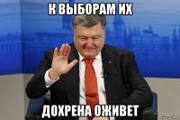 к выборам их дохрена оживет