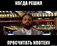 когда решил просчитать ипотеку
