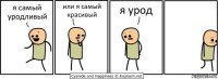 я самый уродливый или я самый красивый я урод