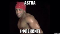 astra (флексит)
