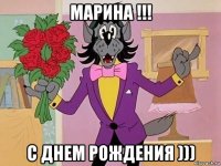 марина !!! с днем рождения )))