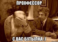 прохфессор с вас бутылка :)