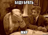 буду брать мир