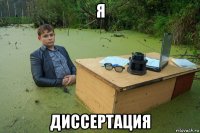 я диссертация