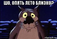 шо, опять лето близко? 