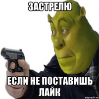 застрелю если не поставишь лайк