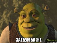  заебумба же