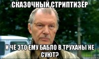 сказочный стриптизёр и чё это ему бабло в труханы не суют?