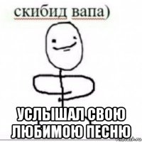  услышал свою любимою песню