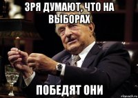 зря думают, что на выборах победят они