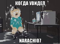 когда увидел narachi07