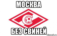 москва без свиней