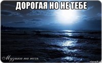 дорогая но не тебе 