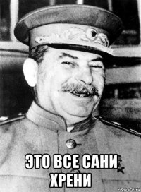  это все сани хрени