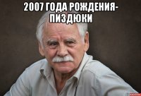 2007 года рождения- пиздюки 