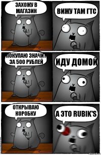 Захожу в магазин Вижу там ГТС покупаю значит за 500 рублей иду домой открываю коробку а это rubik's