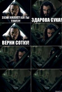 ЭээЙ! Хуеплёт! Ау! Ты тууут?! Здарова сука! Верни сотку!     