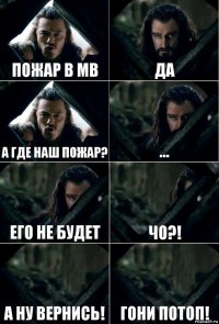 Пожар в МВ Да А где наш пожар? ... Его не будет ЧО?! А НУ ВЕРНИСЬ! ГОНИ ПОТОП!