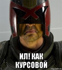  ил! как курсовой