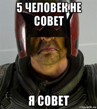 5 человек не совет я совет