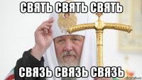 свять свять свять связь связь связь