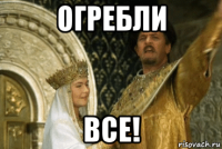 огребли все!