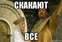 скакают все