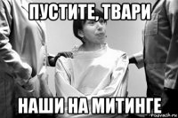пустите, твари наши на митинге