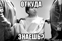 откуда знаешь?