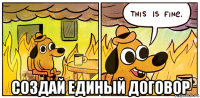  создай единый договор