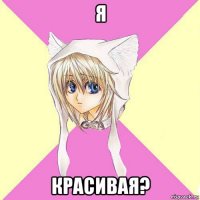 я красивая?