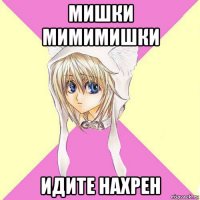 мишки мимимишки идите нахрен
