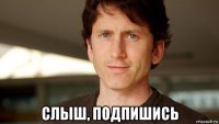  слыш, подпишись
