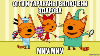 огги и тараканы включени здарова миу миу