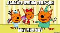 давайте купим телефон миу миу миу