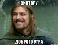 виктору доброго утра