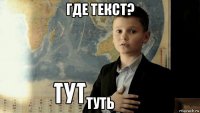 где текст? туть