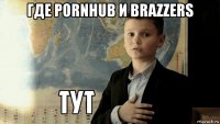 где pornhub и brazzers 