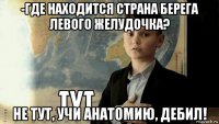 -где находится страна берега левого желудочка? не тут, учи анатомию, дебил!