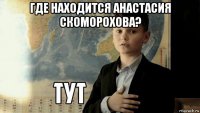 где находится анастасия скоморохова? 