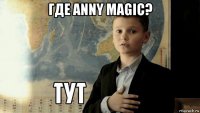 где anny magic? 