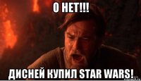 о нет!!! дисней купил star wars!