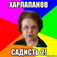 харлапанов садисть 2!