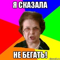 я сказала не бегать!