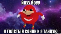 йоуу йоуу я толстый соник и я танцую